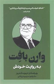 کتاب وارن بافت به روایت خودش