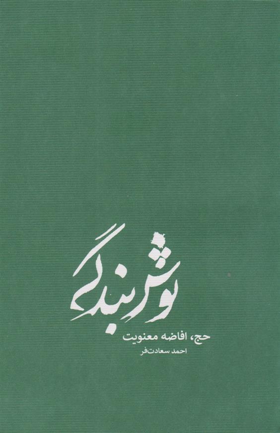 کتاب نوش بندگی (شومیز)