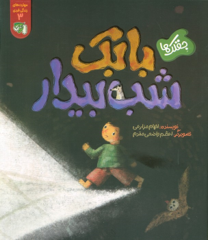 کتاب جقلک‌ها: بابک شب بیدار