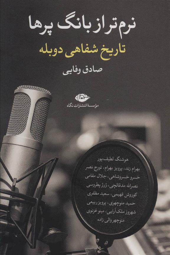 کتاب نرم تر از بانگ پرها