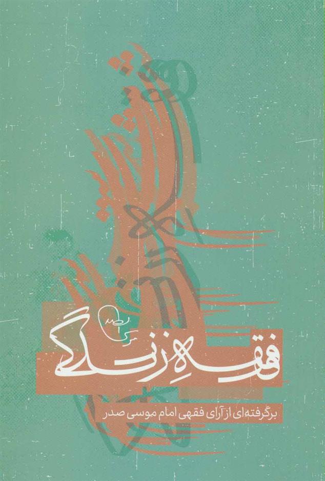 کتاب فقه زندگی
