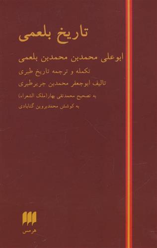 کتاب تاریخ بلعمی;