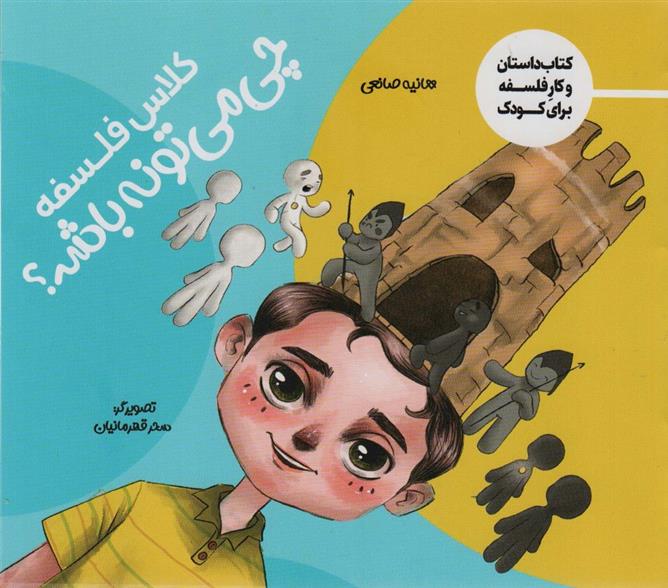 کتاب کلاس فلسفه چی می تونه باشه؟
