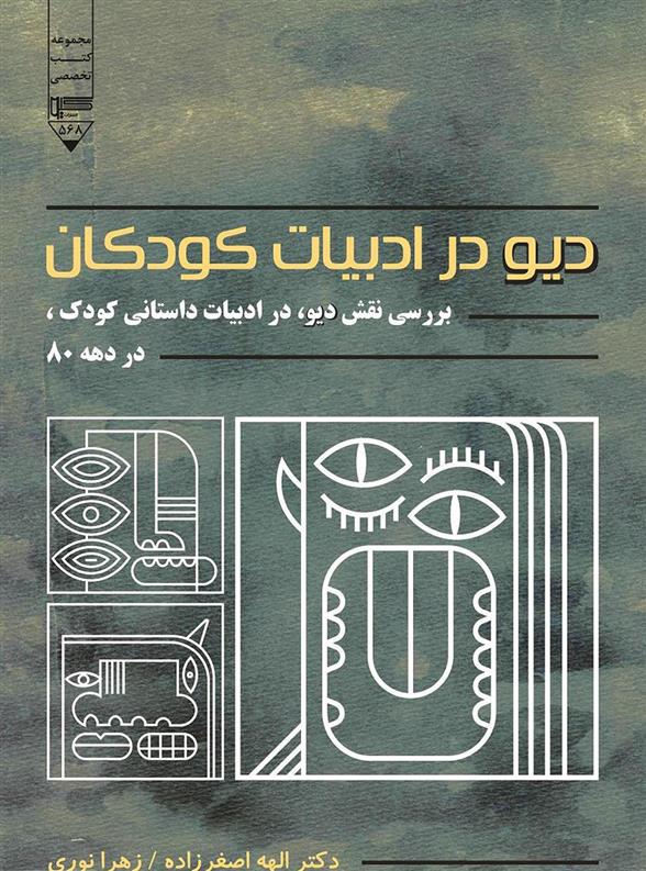 کتاب دیو در ادبیات کودک