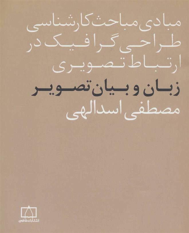 کتاب زبان و بیان تصویر