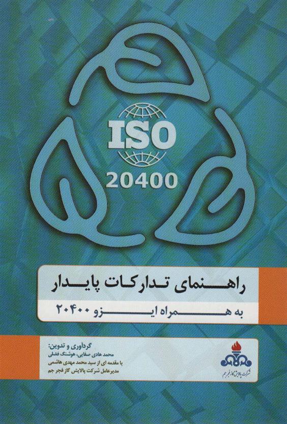 کتاب راهنمای تدارکات پایدار;