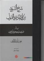 کتاب شرح التسویه بین الافاده و القبول