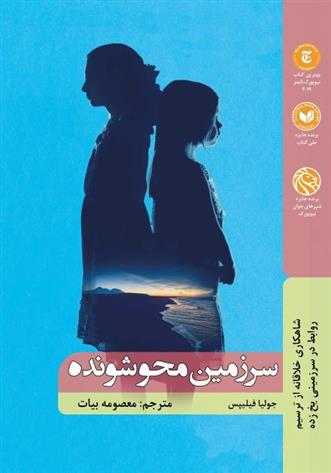 کتاب سرزمین محو شونده