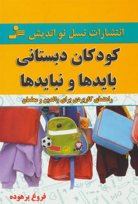 کتاب کودکان دبستانی؛ بایدها و نبایدها