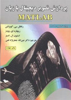 کتاب پردازش تصویر دیجیتال با زبان MATLAB;