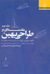 کتاب مقدمه ای بر طراحی بهین (جلد دوم)