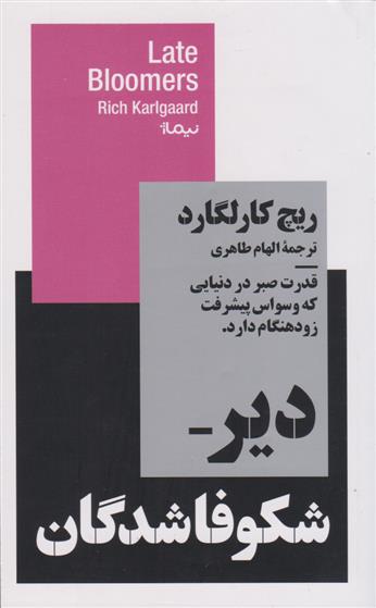 کتاب دیر شکوفاشدگان;