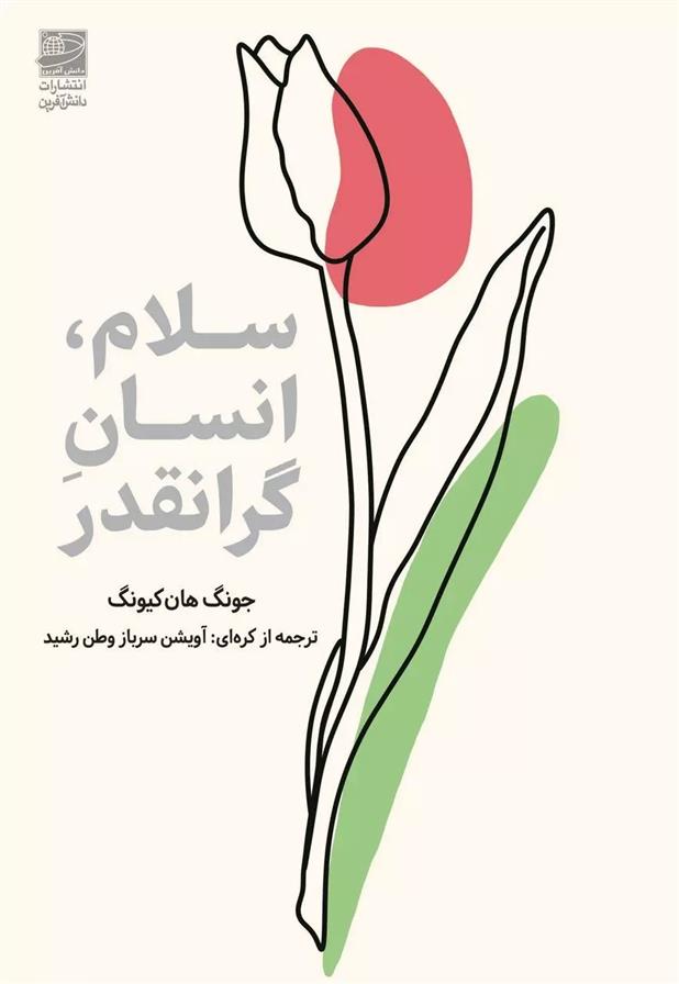 کتاب سلام، انسان گرانقدر
