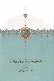 کتاب نامه های مجتبی مینوی و ایرج افشار