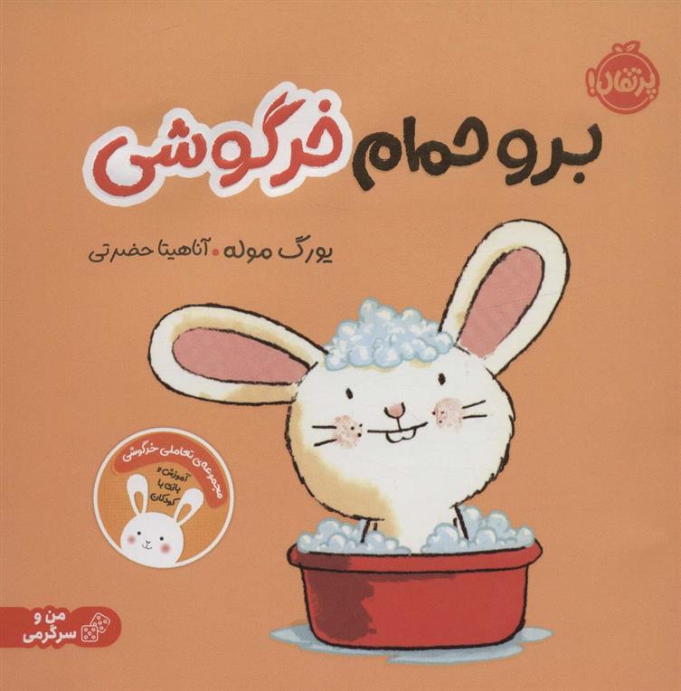 کتاب برو حمام خرگوشی