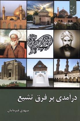 کتاب درآمدی بر فرق تشیع