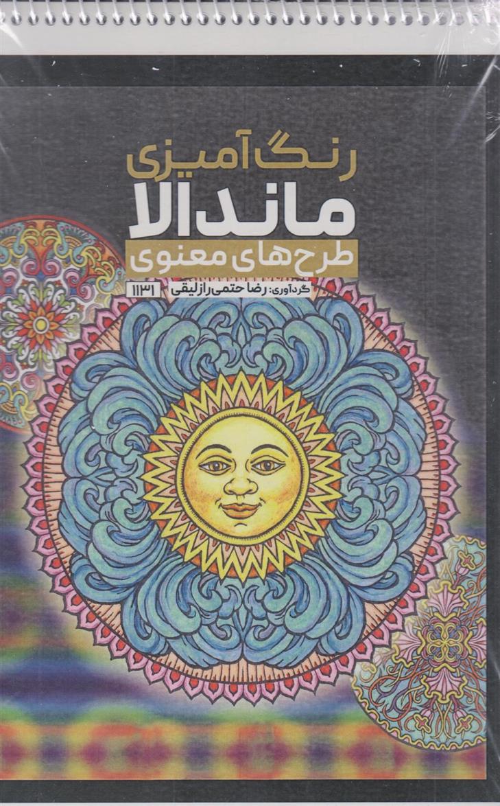 کتاب رنگ آمیزی ماندالا (طرح های معنوی،کد 1131)