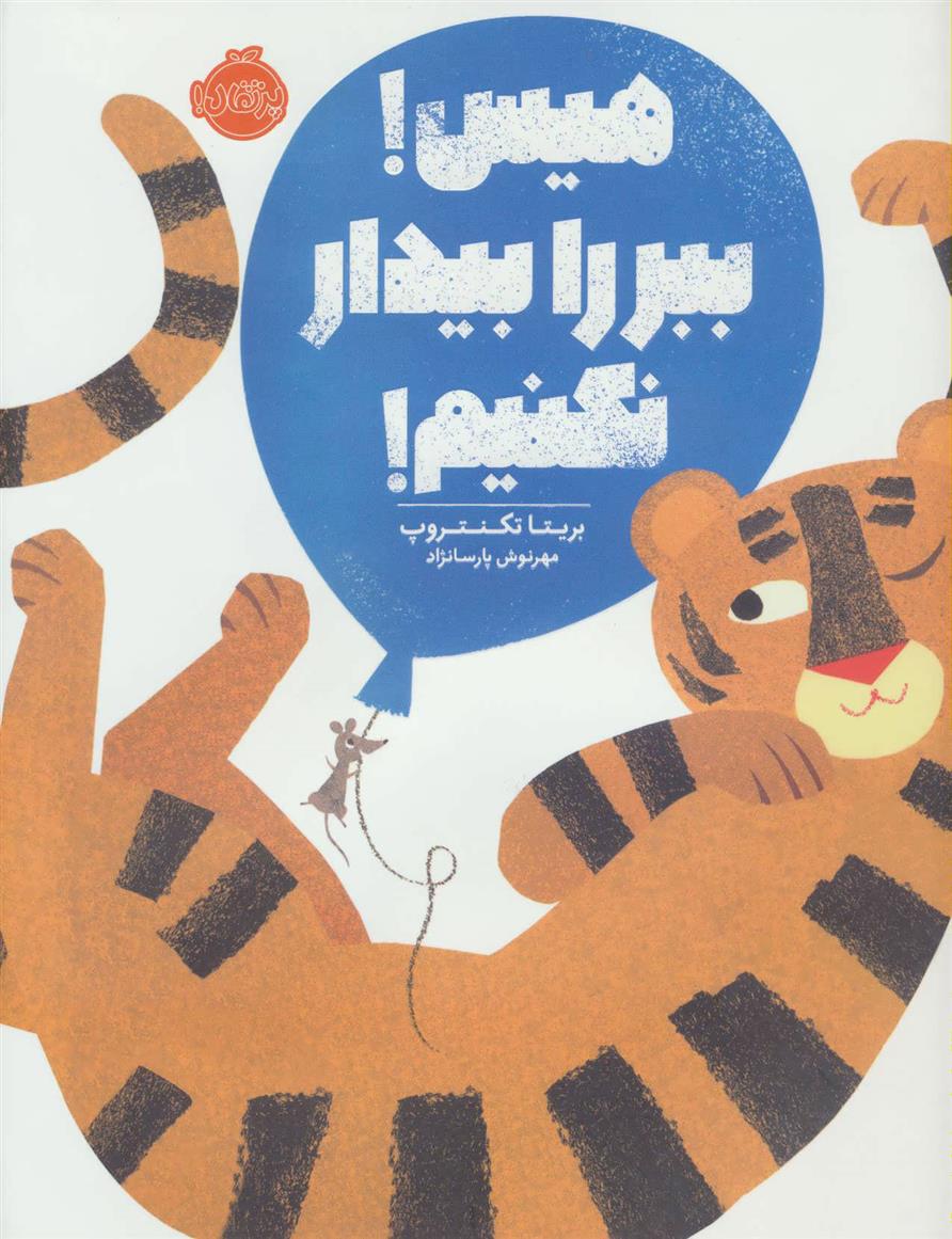 کتاب هیس! ببر را بیدار نکنیم!