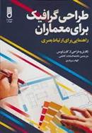 کتاب طراحی گرافیک برای معماران