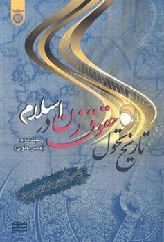 کتاب تاریخ تحول حقوق زن در اسلام (جلد 2)