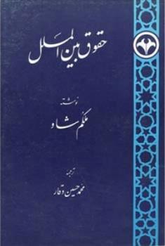کتاب حقوق بین ‏الملل