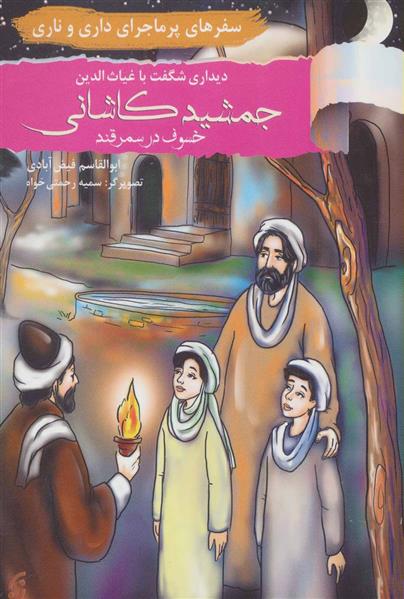 کتاب دیداری شگفت با غیاث الدین جمشید کاشانی خسوف در سمرقند