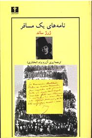 کتاب نامه های یک مسافر
