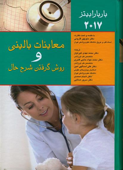 کتاب معاینات بالینی و روش گرفتن شرح حال