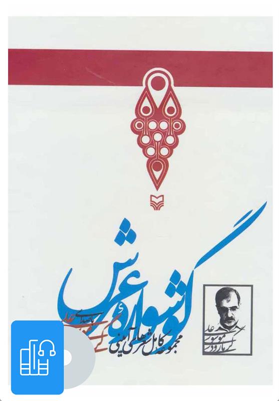  کتاب صوتی گوشواره عرش;