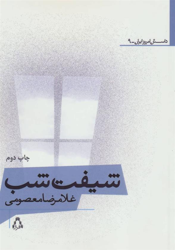 کتاب شیفت شب