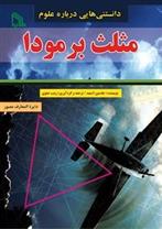 کتاب مثلث برمودا