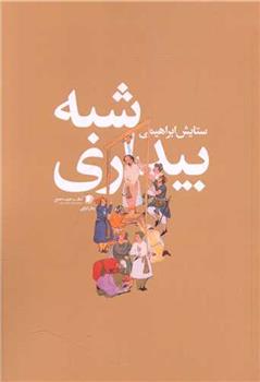 کتاب شبه بیداری