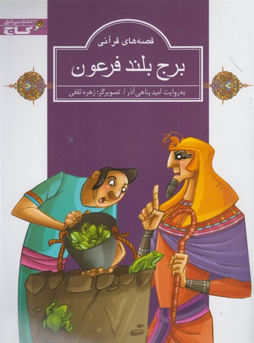 کتاب برج بلند فرعون