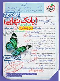 بانک نهایی دین و زندگی دوازدهم