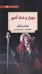 کتاب مهراز و شاه آشور