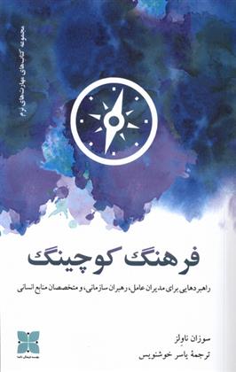 کتاب فرهنگ کوچینگ
