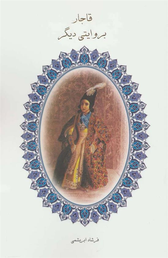 کتاب قاجار بروایتی دیگر