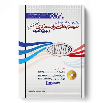 کتاب روشی نو در محاسبه و طراحی سیستم های حرارت مرکزی و تهویه مطبوع