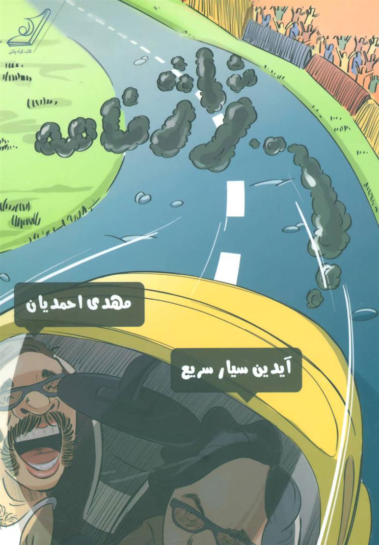 کتاب ژاژنامه