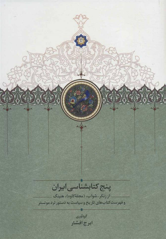 کتاب پنج کتابشناسی ایران;