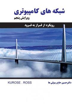 کتاب شبکه های کامپیوتری - ویراست پنجم