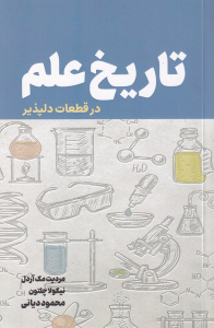 کتاب تاریخ علم در قطعات دلپذیر
