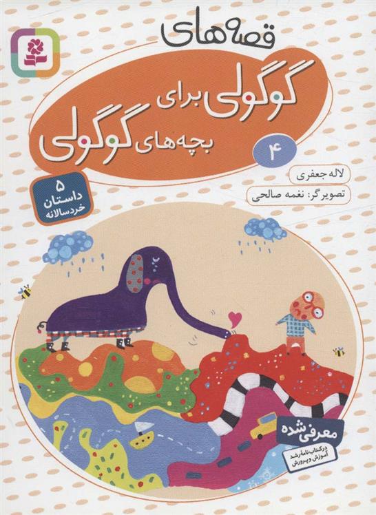 کتاب قصه های گوگولی برای بچه های گوگولی (4)