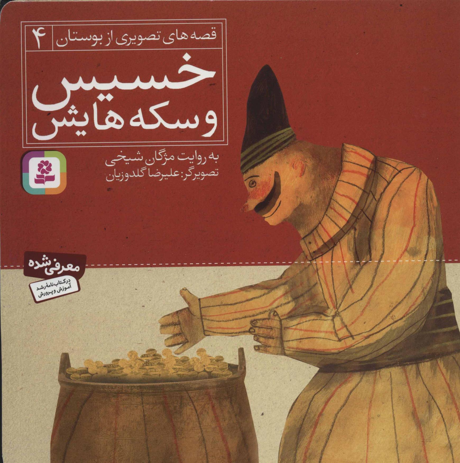کتاب خسیس و سکه هایش