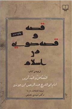 کتاب قصه و قصه گویی در اسلام