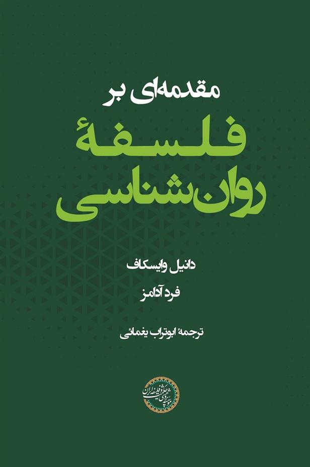 کتاب مقدمه ای بر فلسفه روان شناسی