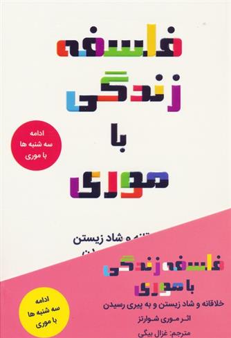 کتاب فلسفه زندگی با موری