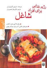 کتاب رژیم غذایی برای افراد شاغل