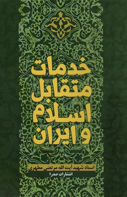 کتاب خدمات متقابل اسلام و ایران