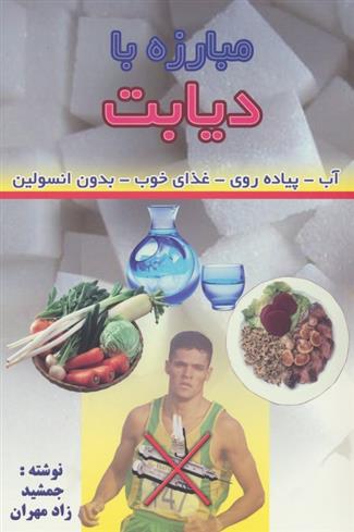 کتاب مبارزه با دیابت